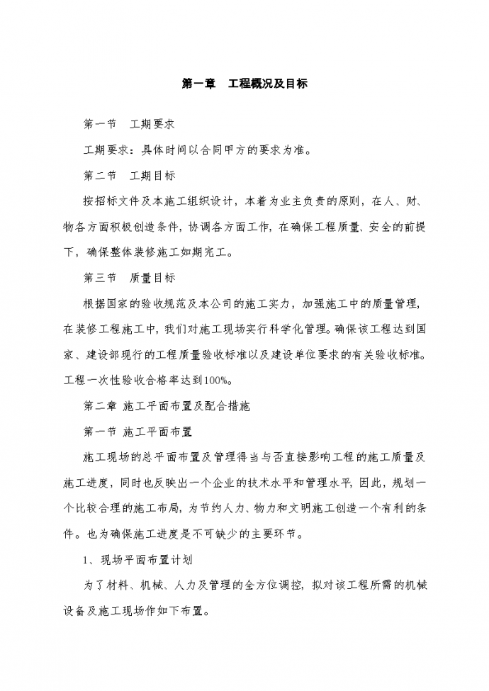 某办公楼维修改造施工方案_图1