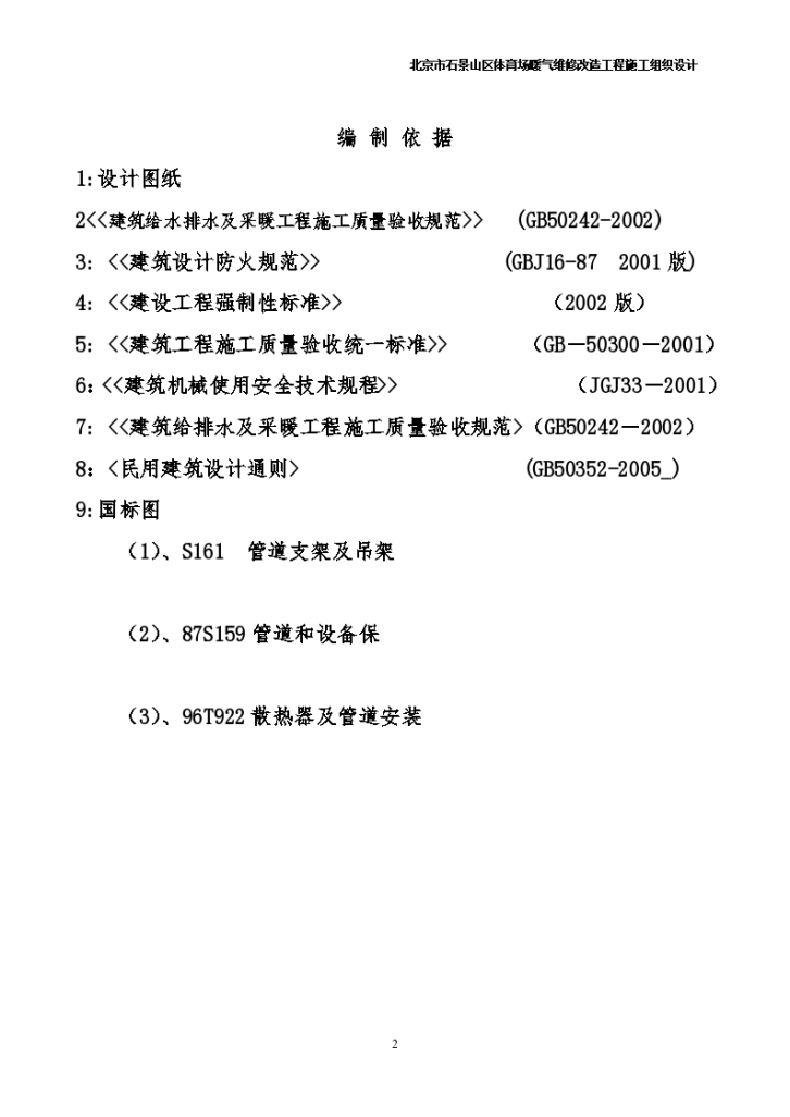 北京市石景山区某办公楼采暖系统维修改造施工组织设计汇总-图二