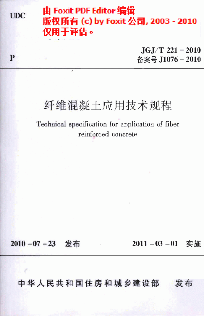 JGJT 221-2010 纤维溷凝土应用技术规程_图1