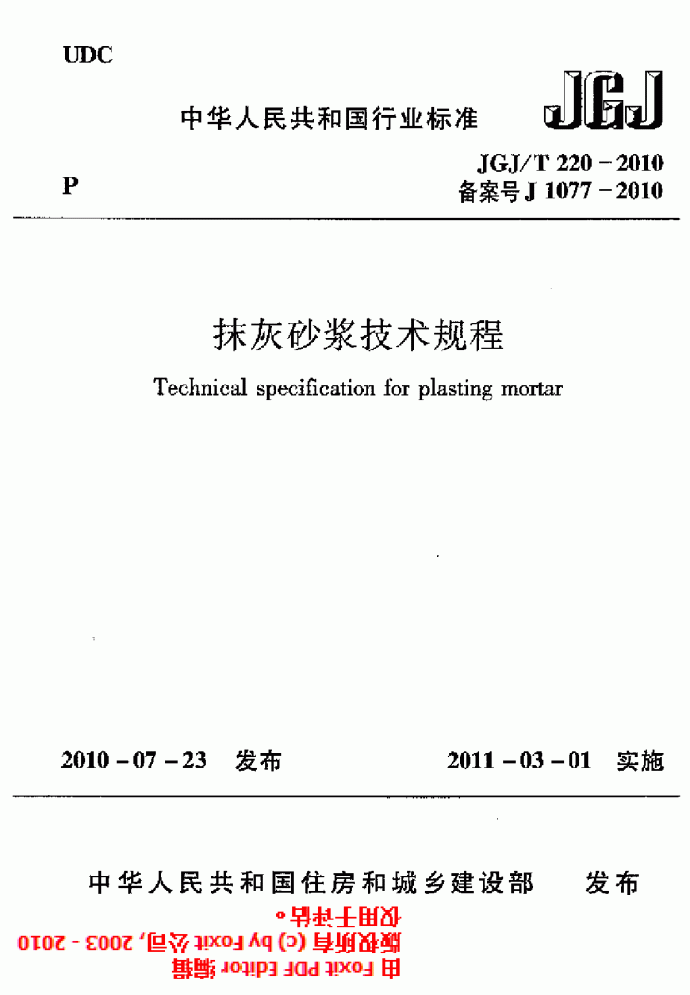 JGJT 220-2010 抹灰砂浆技术规程_图1