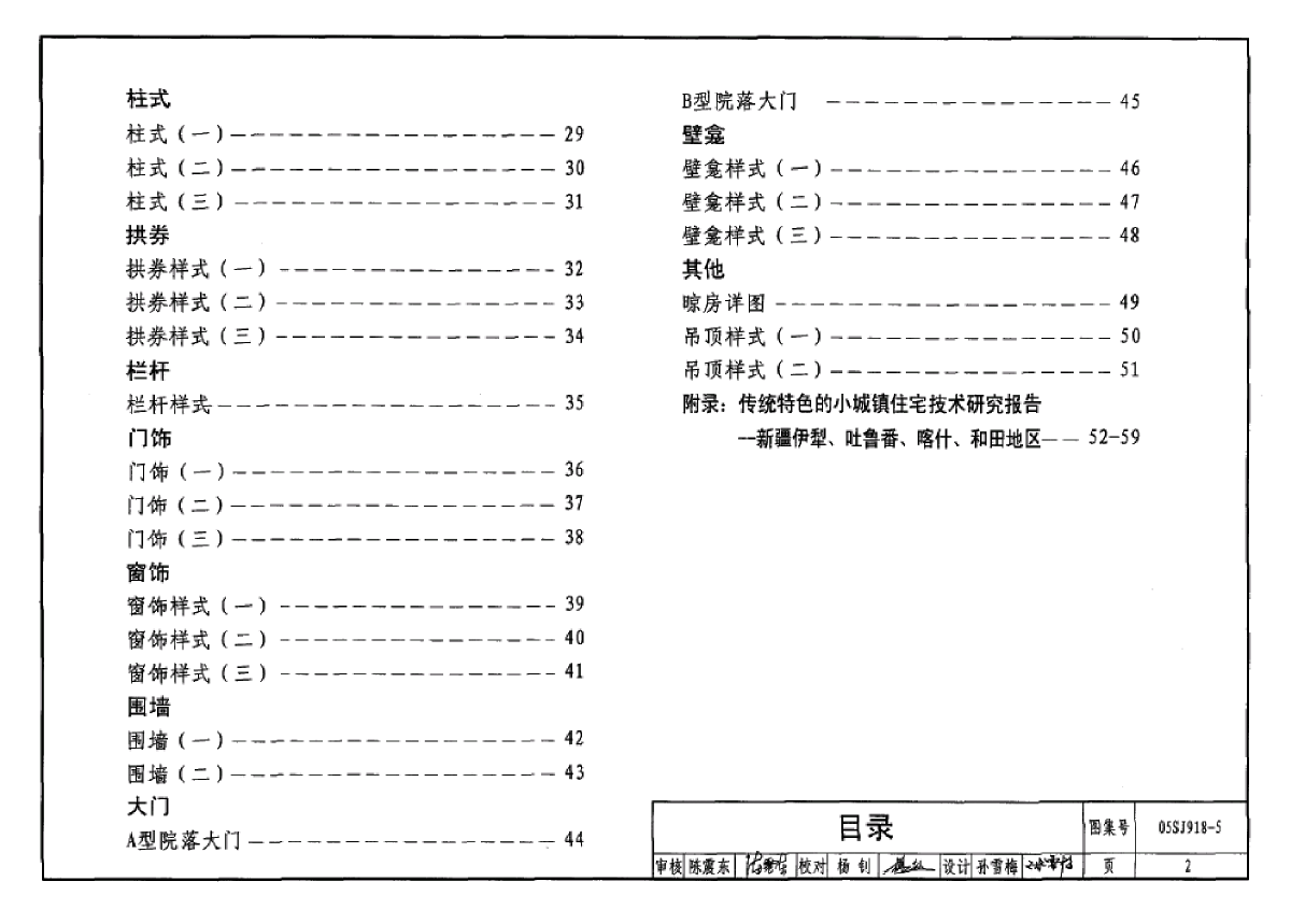 05SJ918-5传统特色小城镇住宅--新疆伊犁、吐鲁番、喀什、和田地区-图二