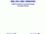 11.《混凝土结构工程施工质量验收规范》GB50204-图片1