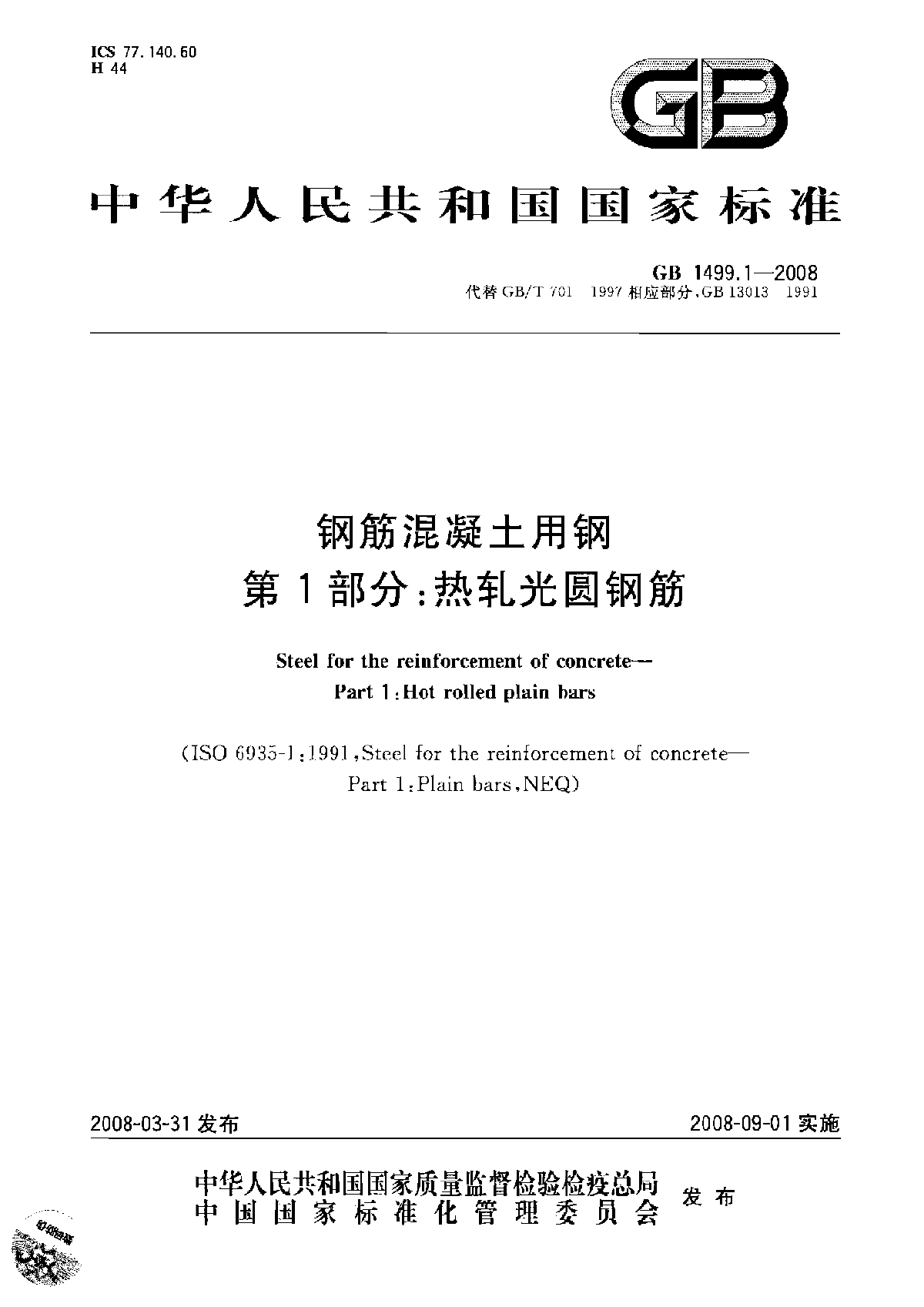 GB1499.1-2008热轧光圆钢筋+(完整版)-图一