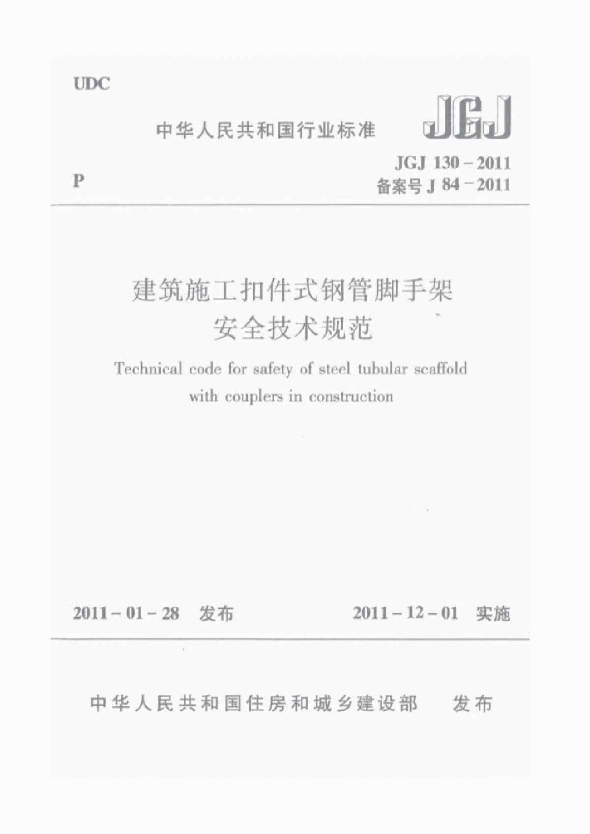 JGJ130-2011_建筑施工扣件式钢管脚手架安全技术