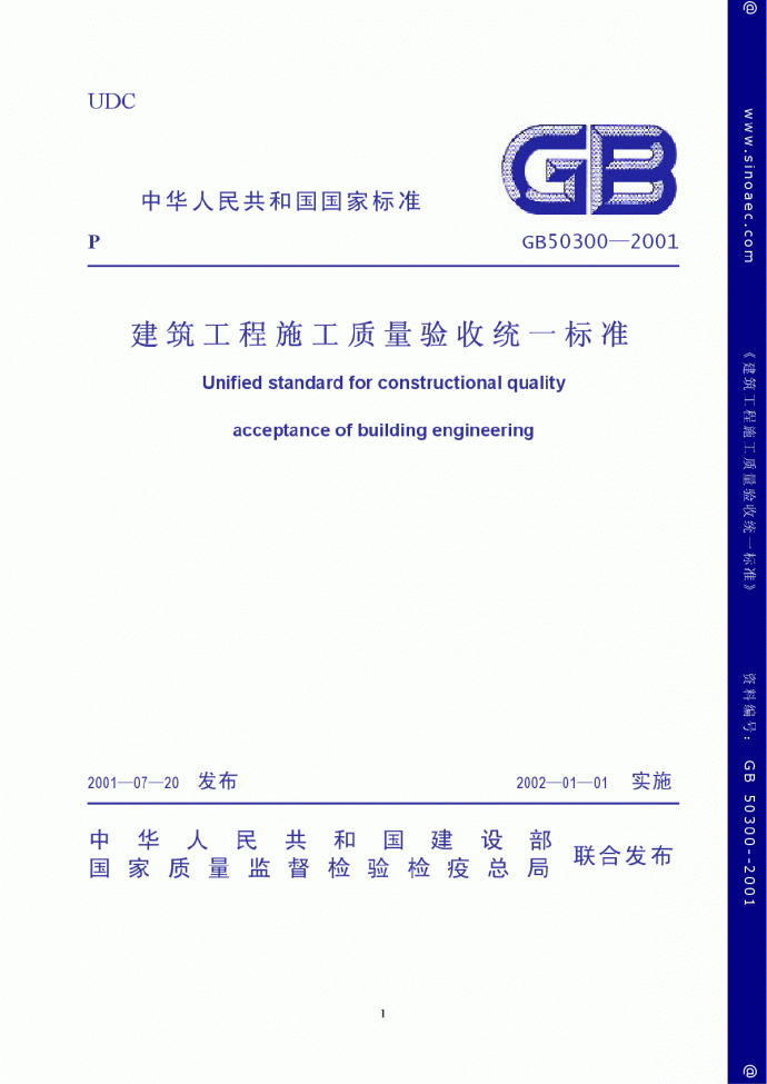 GB50300-2010建筑工程施工质量验收统一标准(含条_图1