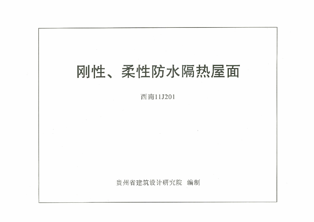 西南11J201--刚性、柔性防水隔热屋面-图一