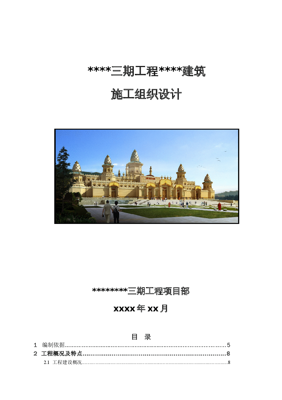 江苏某佛教建筑工程施工组织设计