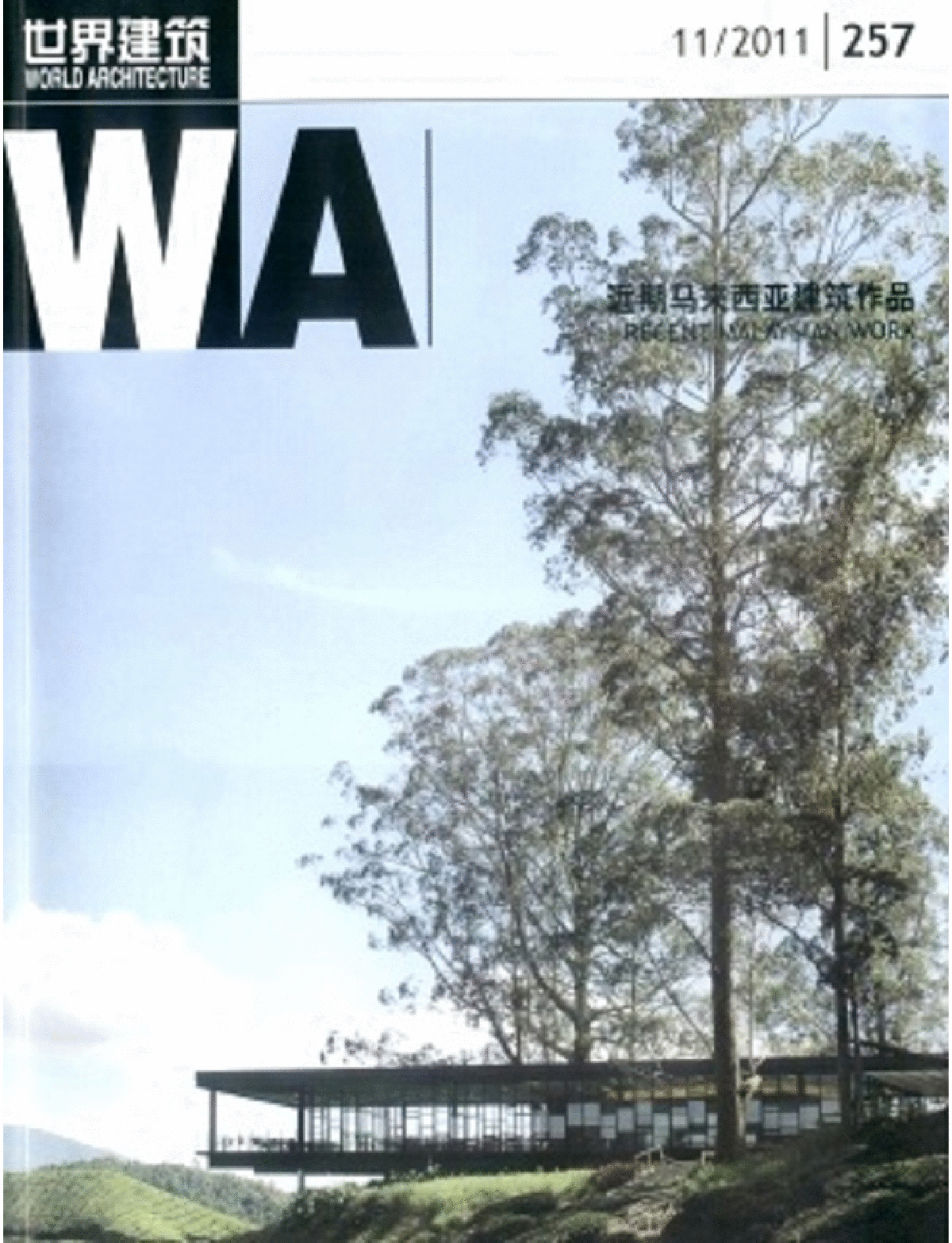 世界建筑WA 2011 11(257)近代马来西亚作品-图一