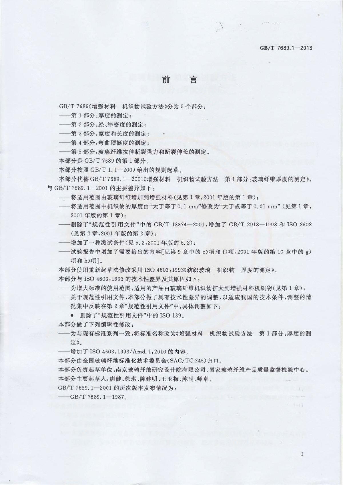 GB∕T 7689.1-2013 增强材料 机织物试验方法  -图二