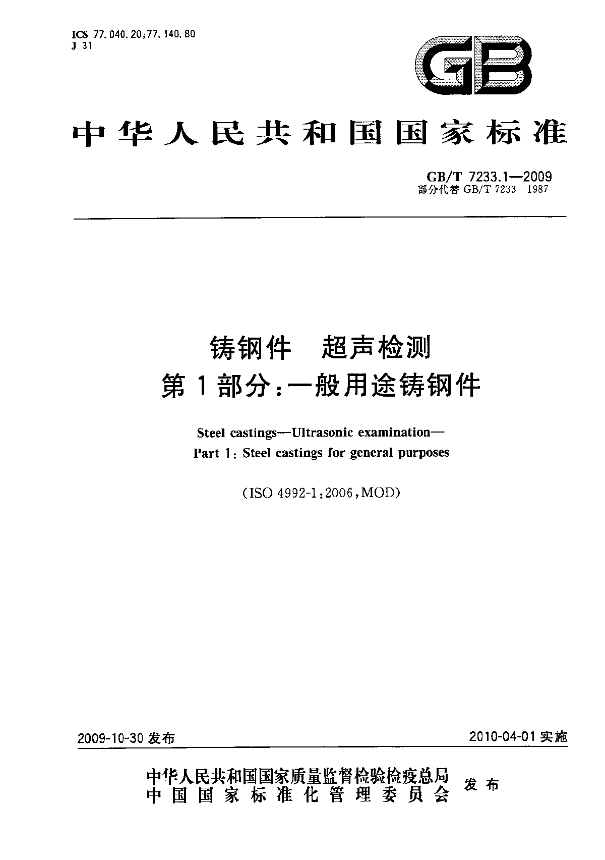 GB∕T 7233.1-2009 铸钢件 超声检测  -图一