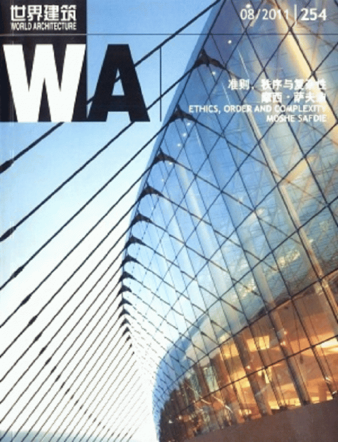 世界建筑WA 2011 08(254)准则 摩西·萨夫迪_图1