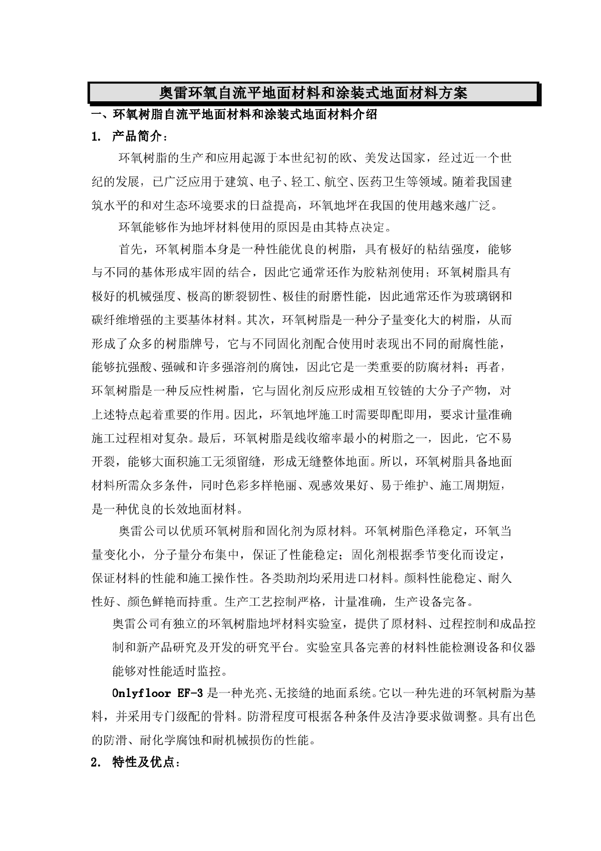 奥雷环氧自流平地面材料和涂装式地面材料方案-图一