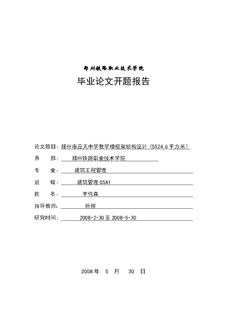 毕业论文开题报告 郑州市应天中学教学楼框架结构设计（5524.6平方米）-图一