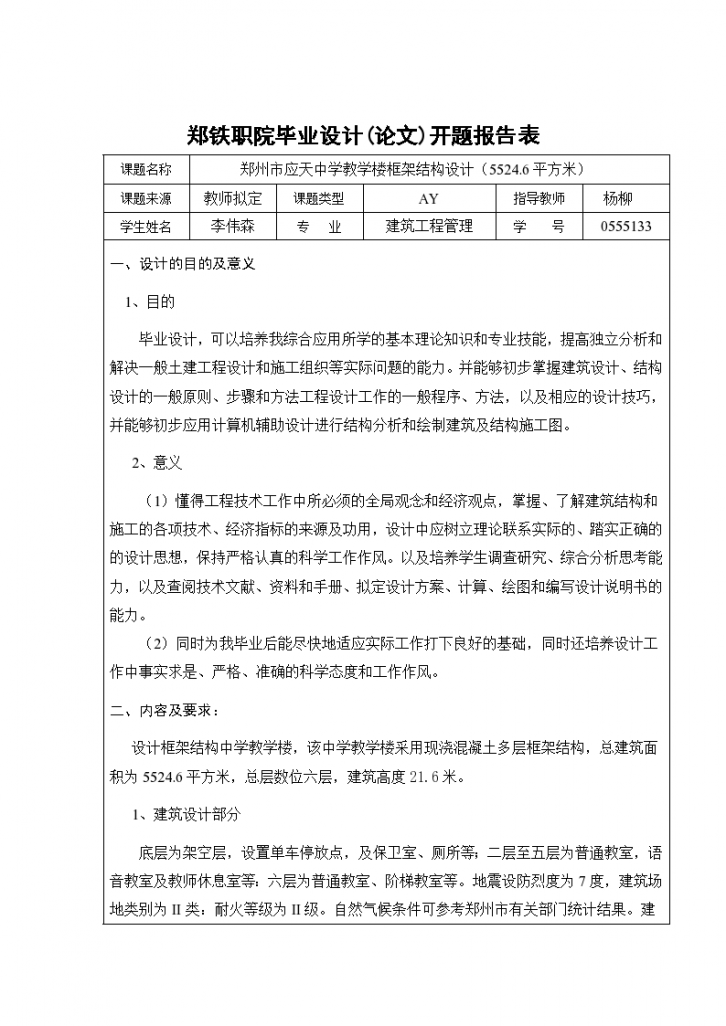 毕业论文开题报告 郑州市应天中学教学楼框架结构设计（5524.6平方米）-图二