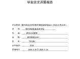 毕业论文开题报告 郑州市应天中学教学楼框架结构设计（5524.6平方米）图片1