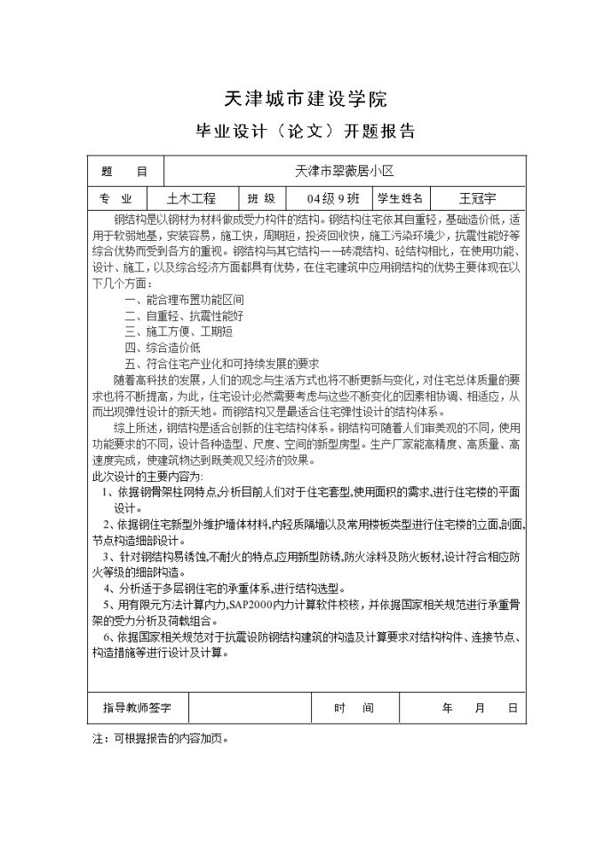 毕业设计开题报告 天津市翠薇居小区_图1