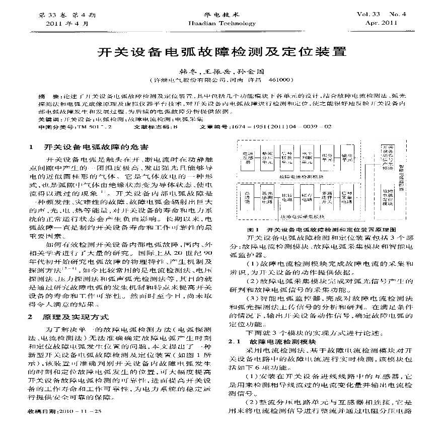 开关设备电弧故障检测及定位装置-图一