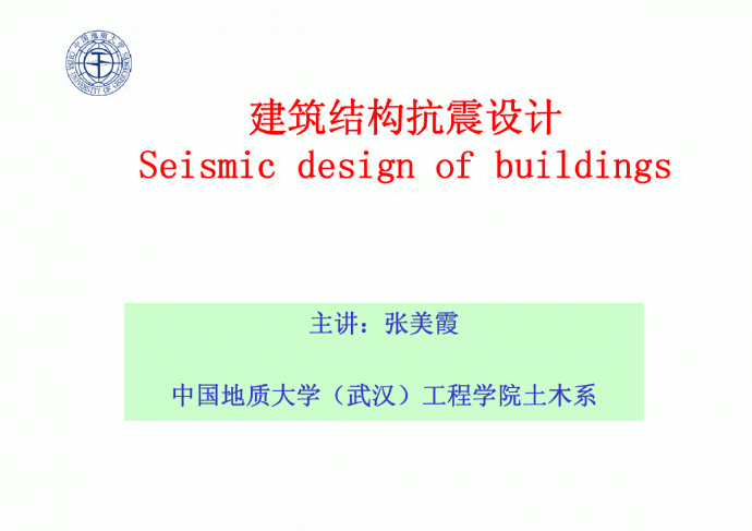 A029.建筑结构抗震设计_图1