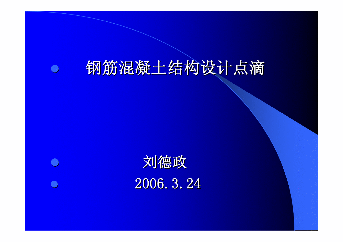 A066.钢筋混凝土结构设计点滴-图一