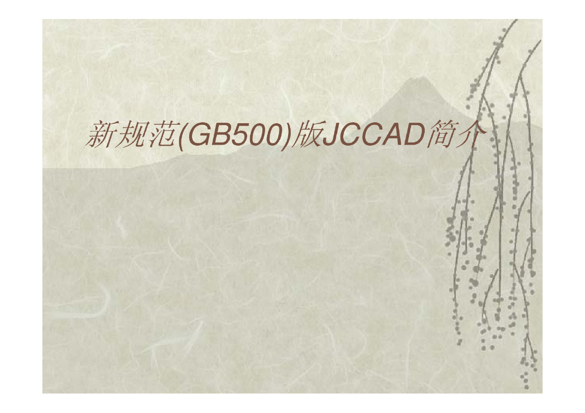 A040.新规范(GB500)版JCCAD简介-图一