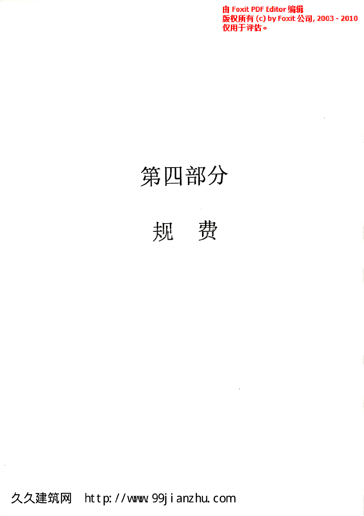 2010广东省建筑与装饰工程综合定额-第四部分规费-图一