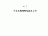 广东省建筑与装修工程综合（A4混凝土及钢筋混凝土工程）图片1