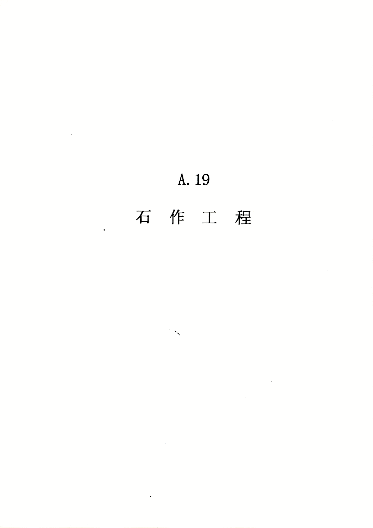 广东省建筑与装修工程综合（A19石作工程）-图一