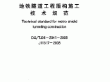 《地铁隧道工程盾构施工技术规范》(DG∕TJ08-2041-2008)图片1