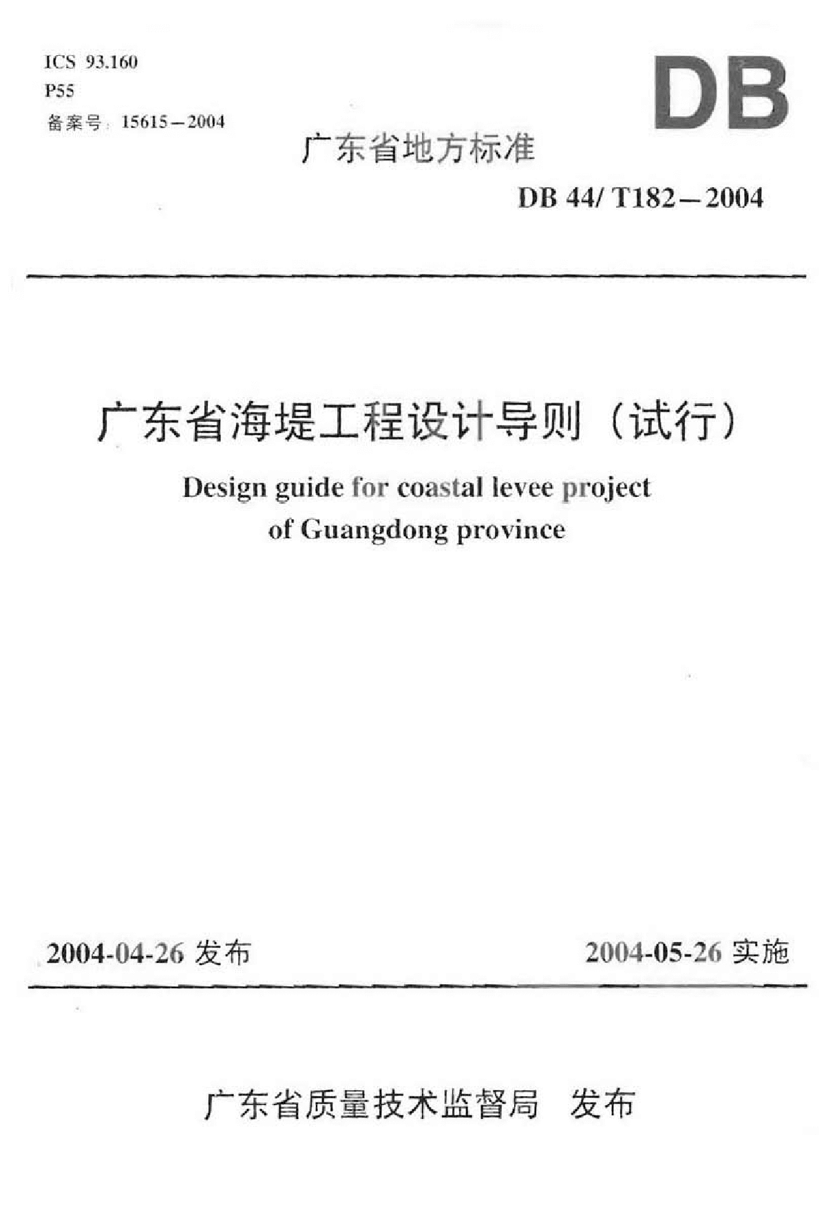 《广东省海堤工程设计导则》(试行)(DB44∕T182-2004)-图一