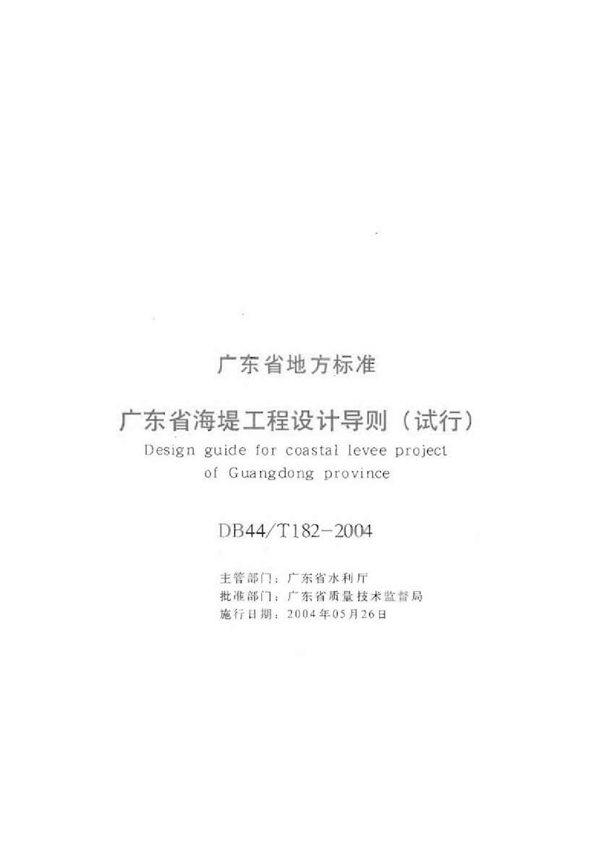 《广东省海堤工程设计导则》(试行)(DB44∕T182-2004)-图二