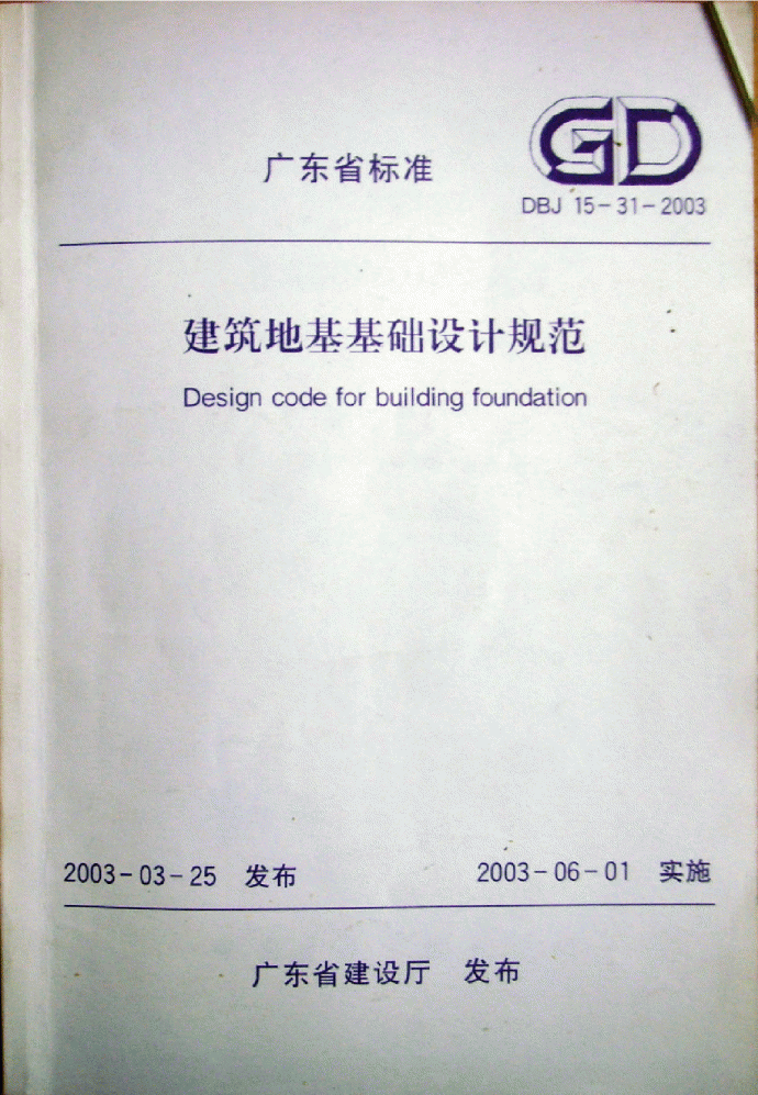 《广东省建筑地基基础设计规范》(DBJ 15-31-2003)_图1