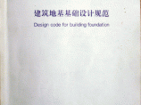 《广东省建筑地基基础设计规范》(DBJ 15-31-2003)图片1