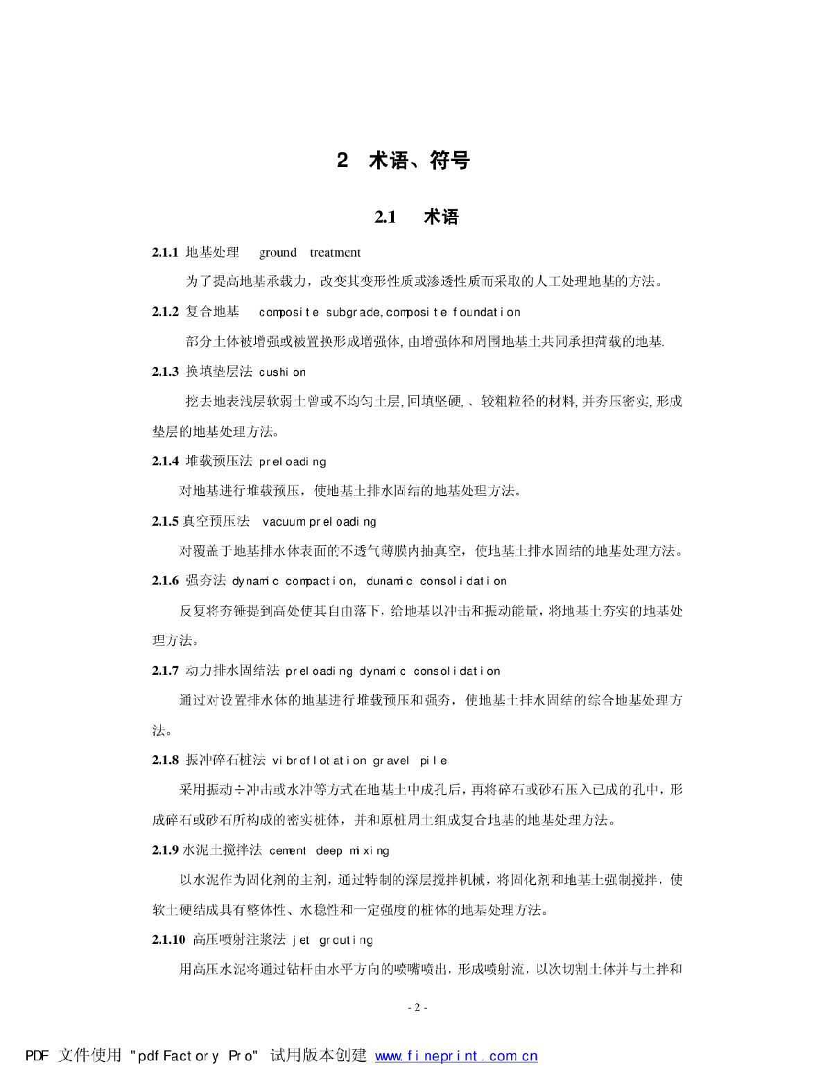 《广东省地基处理技术规范》(DBJ 15-38-2005)-图二