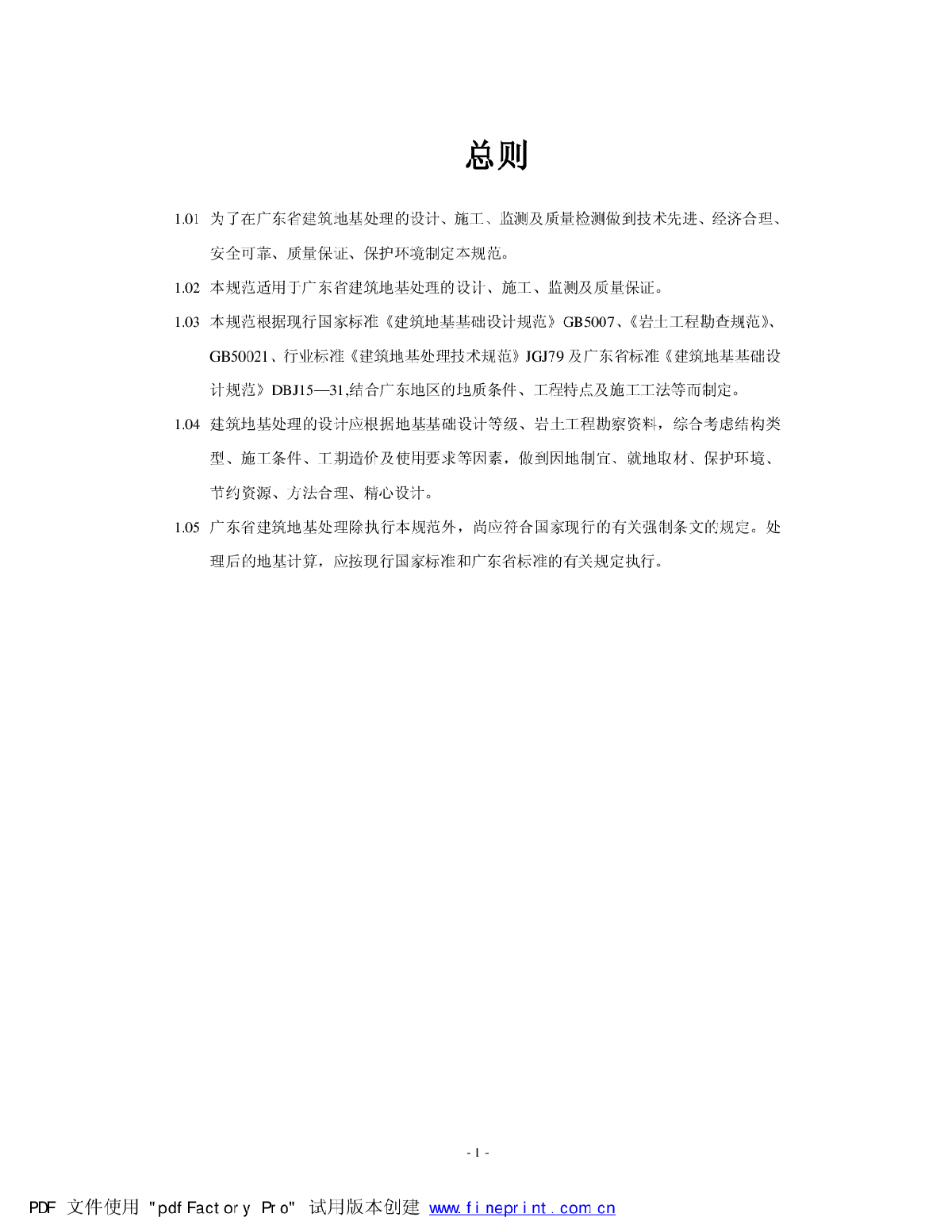 《广东省地基处理技术规范》(DBJ 15-38-2005)