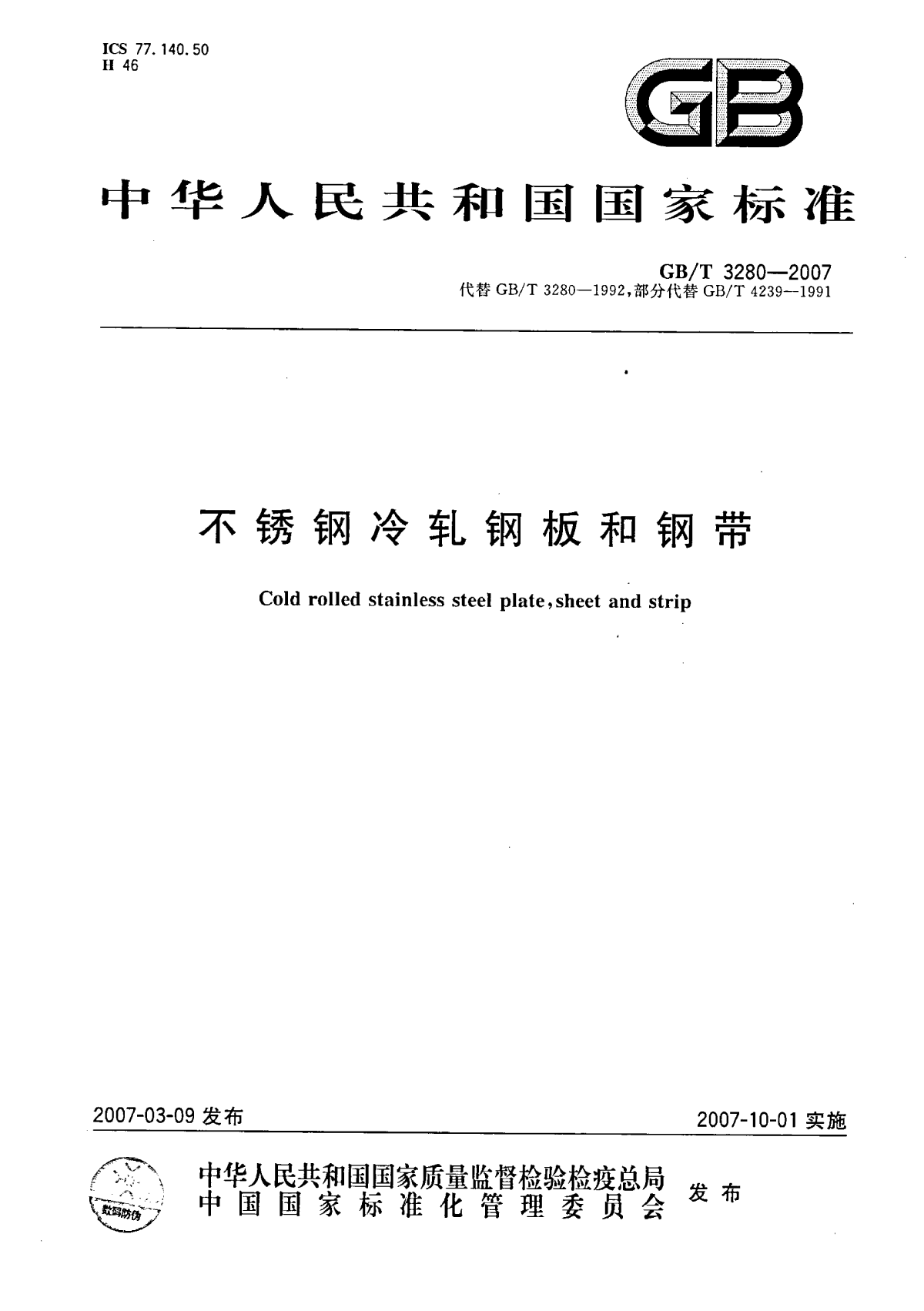 《不锈钢冷轧钢板和钢带》(GB3280-2007)