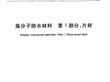 《高分子防水材料 第1部分：片材》(GB 18173.1-2012)图片1