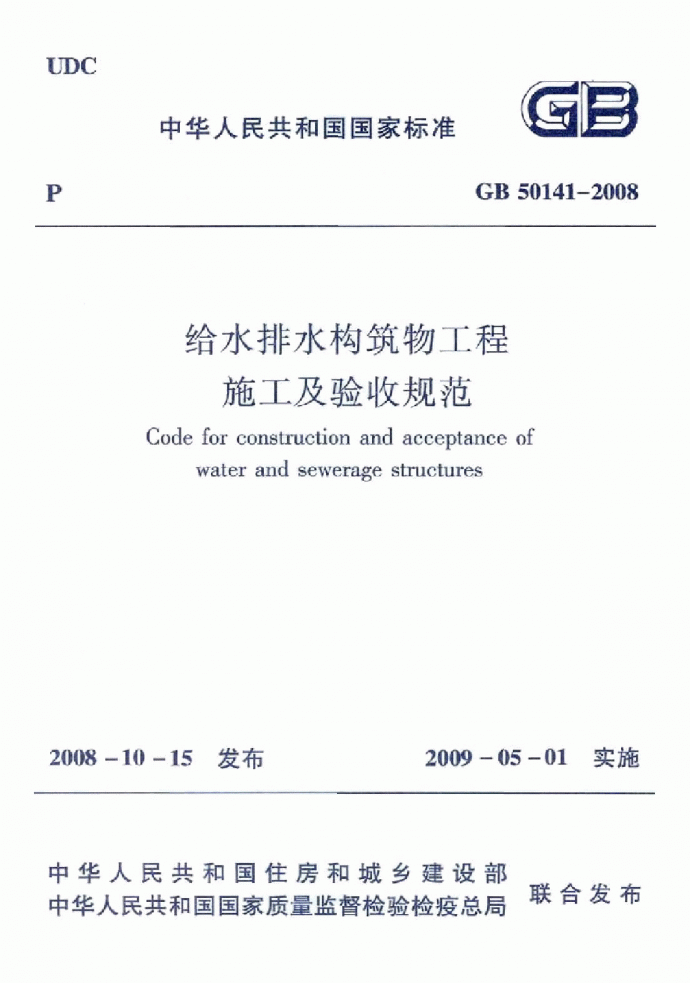 《给水排水构筑物工程施工及验收规范》(GB50141-2008)_图1
