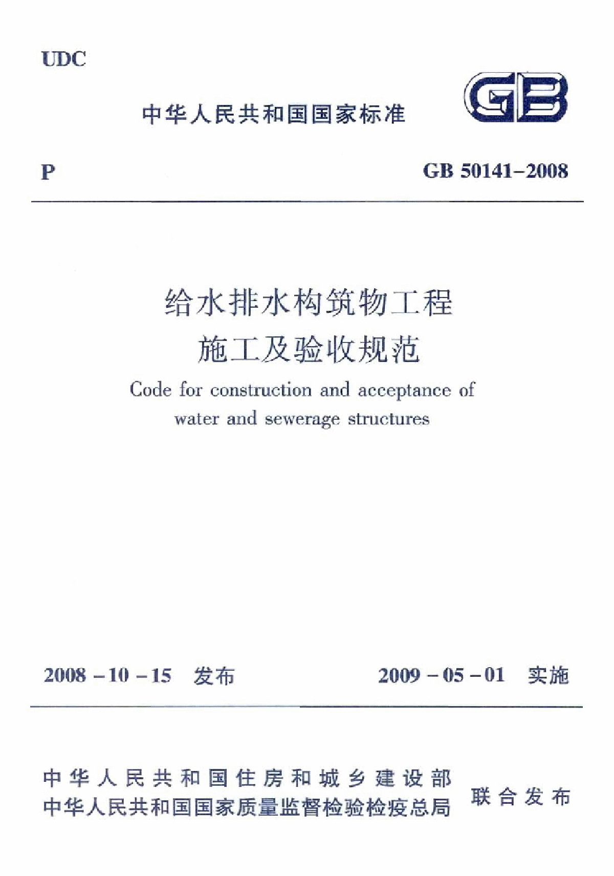 《给水排水构筑物工程施工及验收规范》(GB50141-2008)