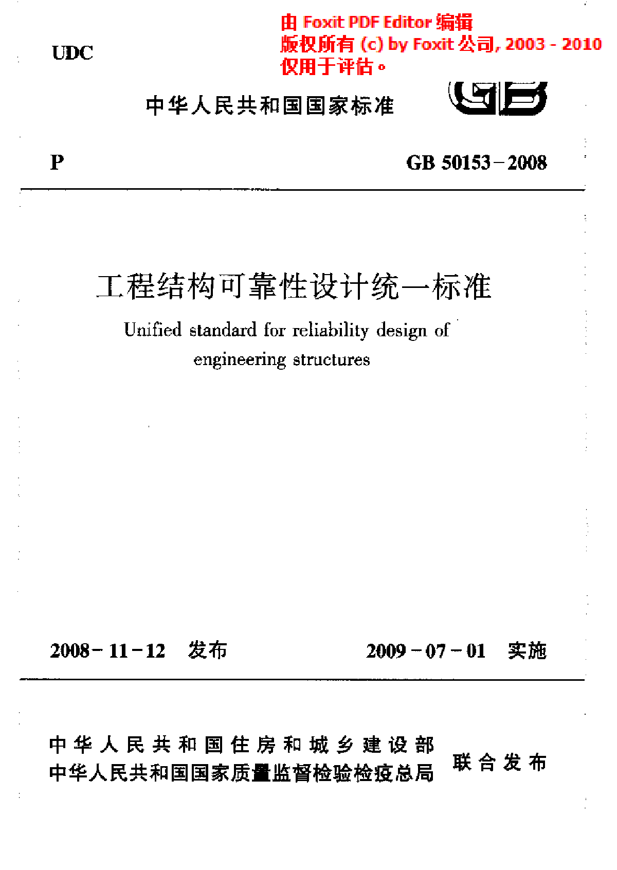 《工程结构可靠性设计统一标准》(GB 50153-2008 )-图一