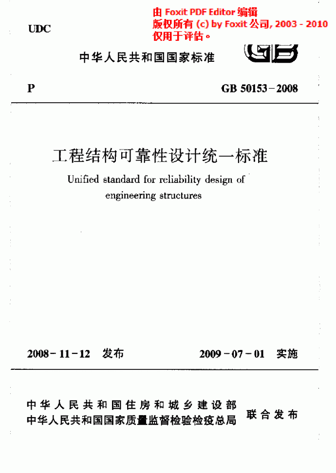 《工程结构可靠性设计统一标准》(GB 50153-2008 )_图1