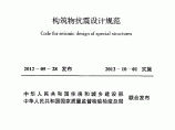 《构筑物抗震设计规范》(GB50191-2012)图片1