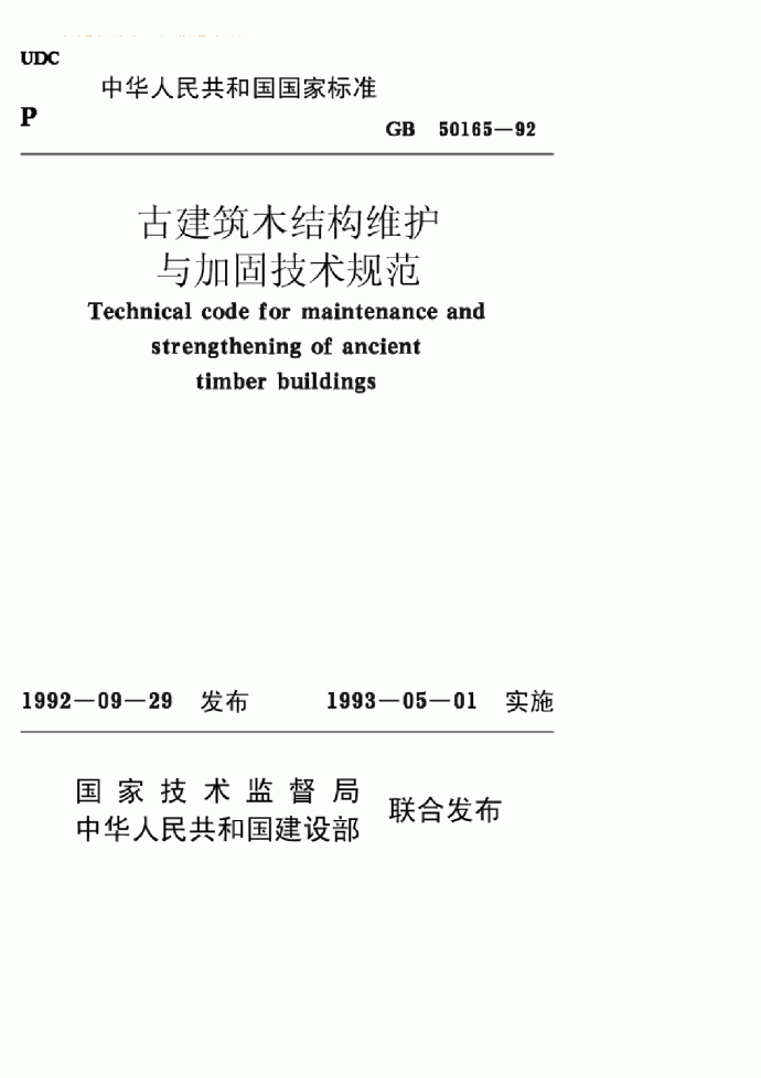 《古建筑木结构维护与加固技术规范》(GB50165-1992)_图1