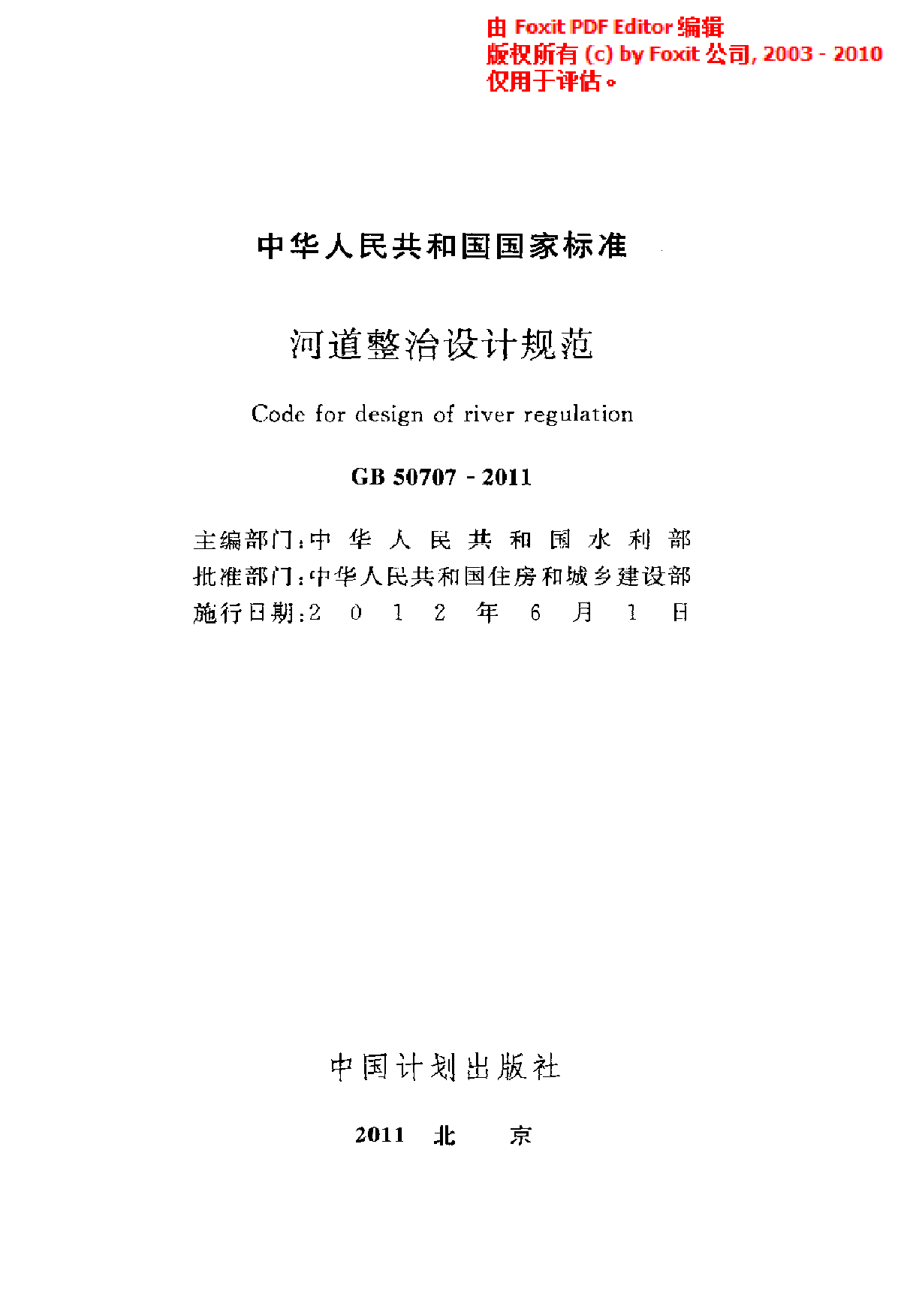 《河道整治设计规范》(GB50707-2011)-图二