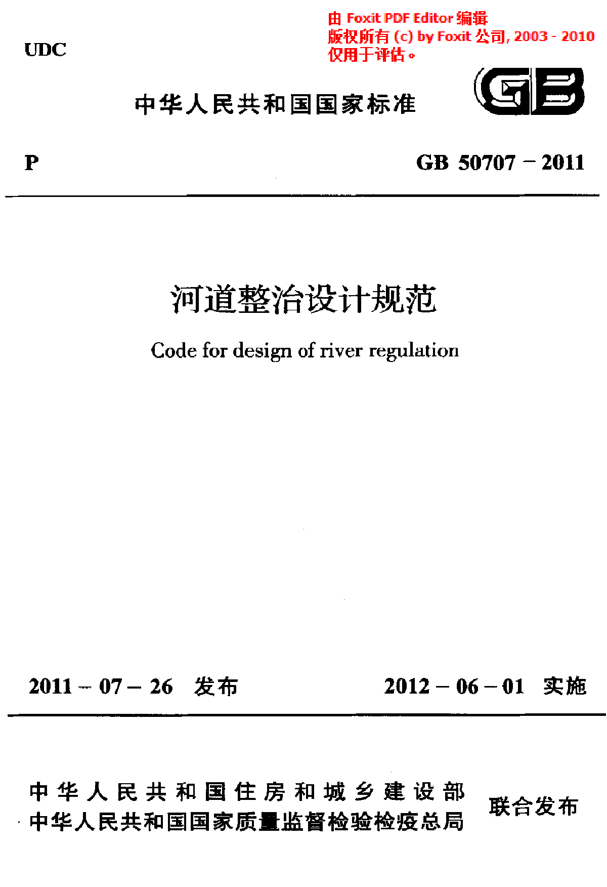 《河道整治设计规范》(GB50707-2011)