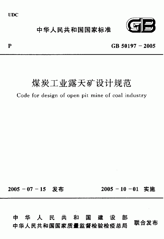 《煤炭工业露天矿设计规范》(GB 50197-2005)_图1