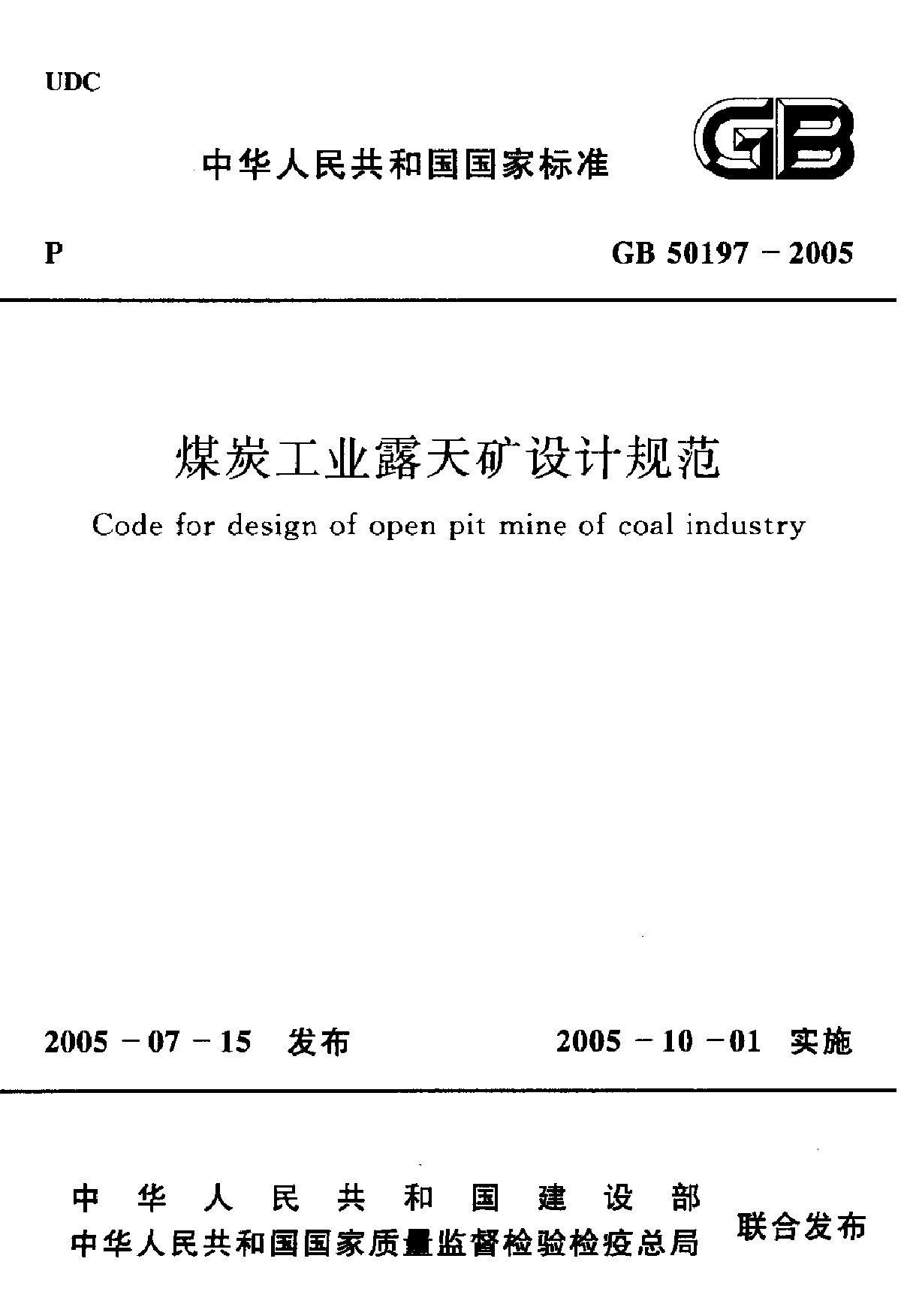 《煤炭工业露天矿设计规范》(GB 50197-2005)