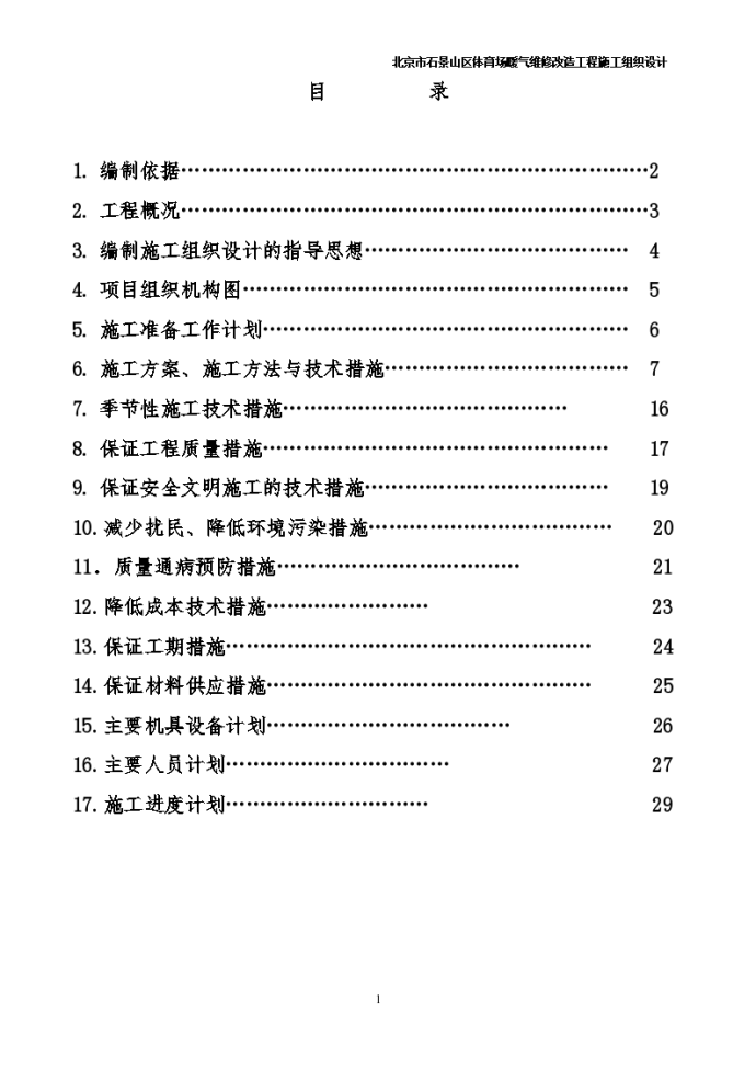 北京市石景山区某办公楼采暖系统维修改造施工组织设计汇总_图1