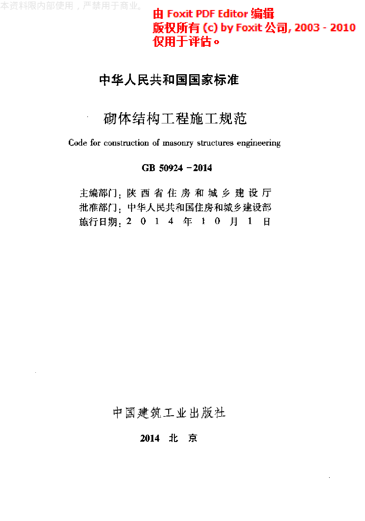 《砌体结构工程施工规范》(GB50924-2014)-图二