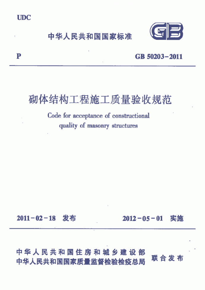 《砌体结构工程施工质量验收规范》(GB50203-2011)_图1