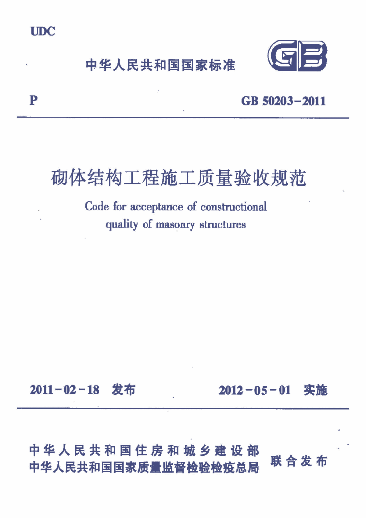 《砌体结构工程施工质量验收规范》(GB50203-2011)